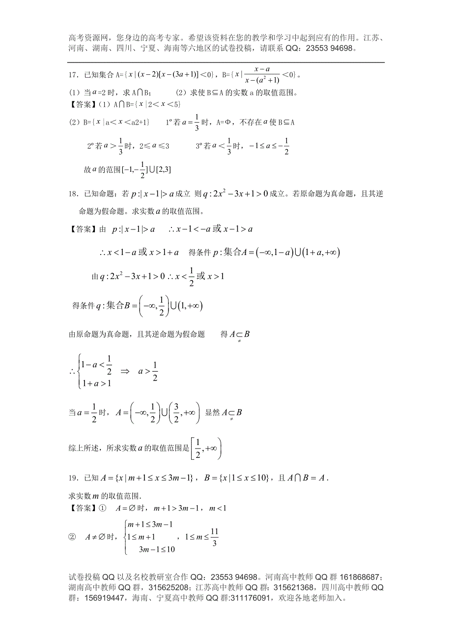 华南农业大学附中2014届高考数学一轮复习单元精品训练：集合与逻辑 WORD版含答案.doc_第3页