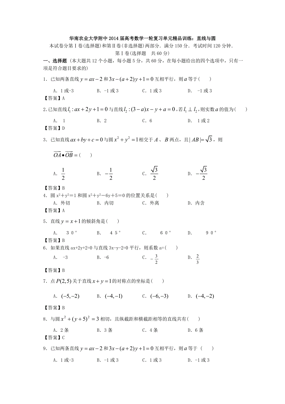 华南农业大学附中2014届高考数学一轮复习单元精品训练：直线与圆 WORD版含答案.doc_第1页