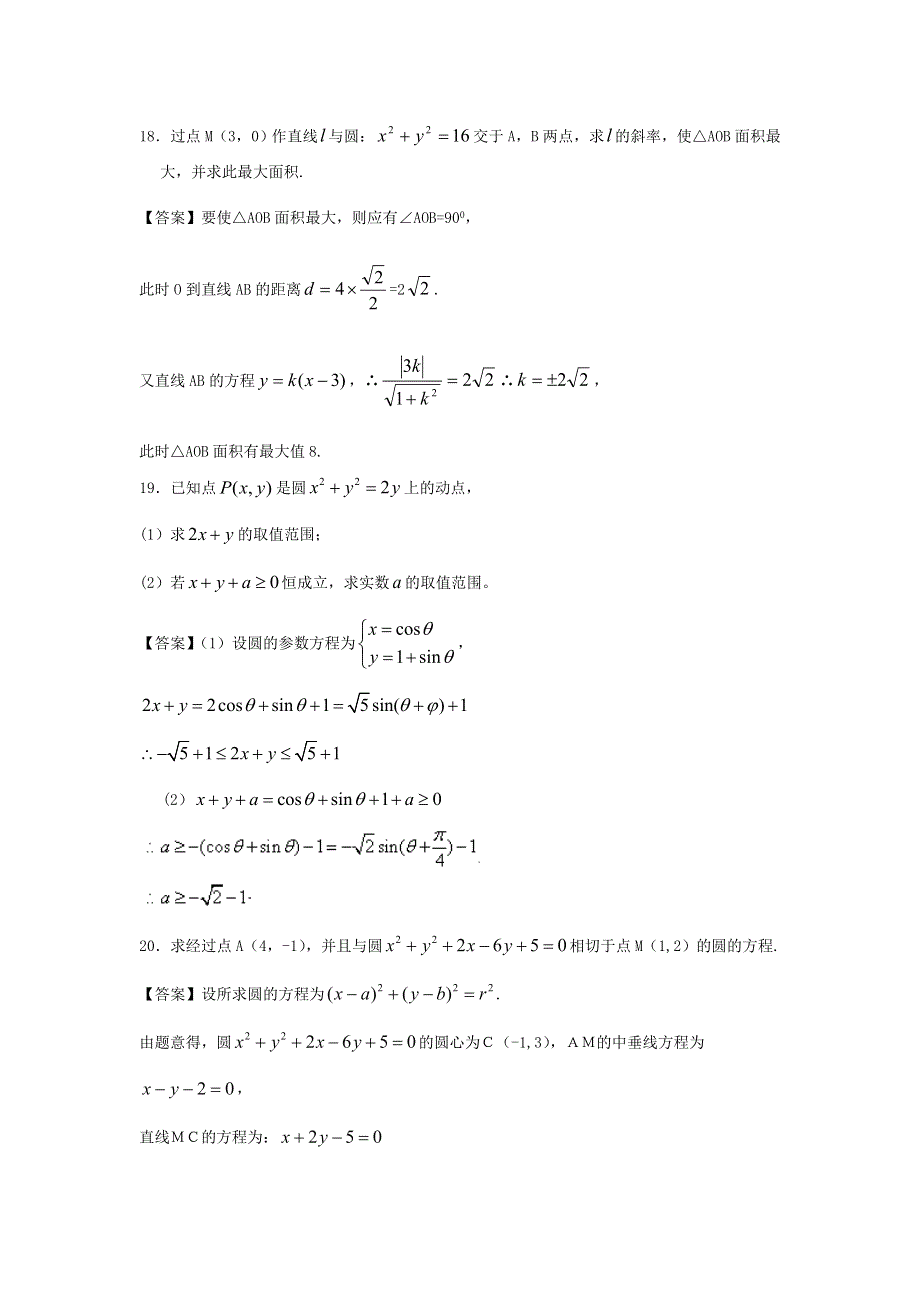 华南农业大学附中2014届高考数学一轮复习单元精品训练：直线与圆 WORD版含答案.doc_第3页