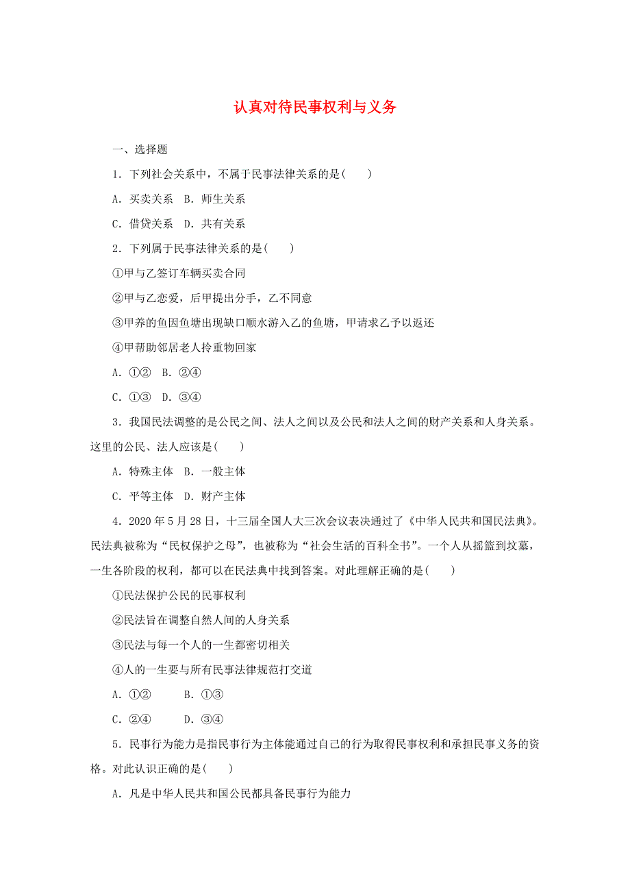 2020-2021学年新教材高中政治 第一单元 民事权利与义务 1 课时1 认真对待民事权利与义务课时作业（含解析）部编版选择性必修2.doc_第1页