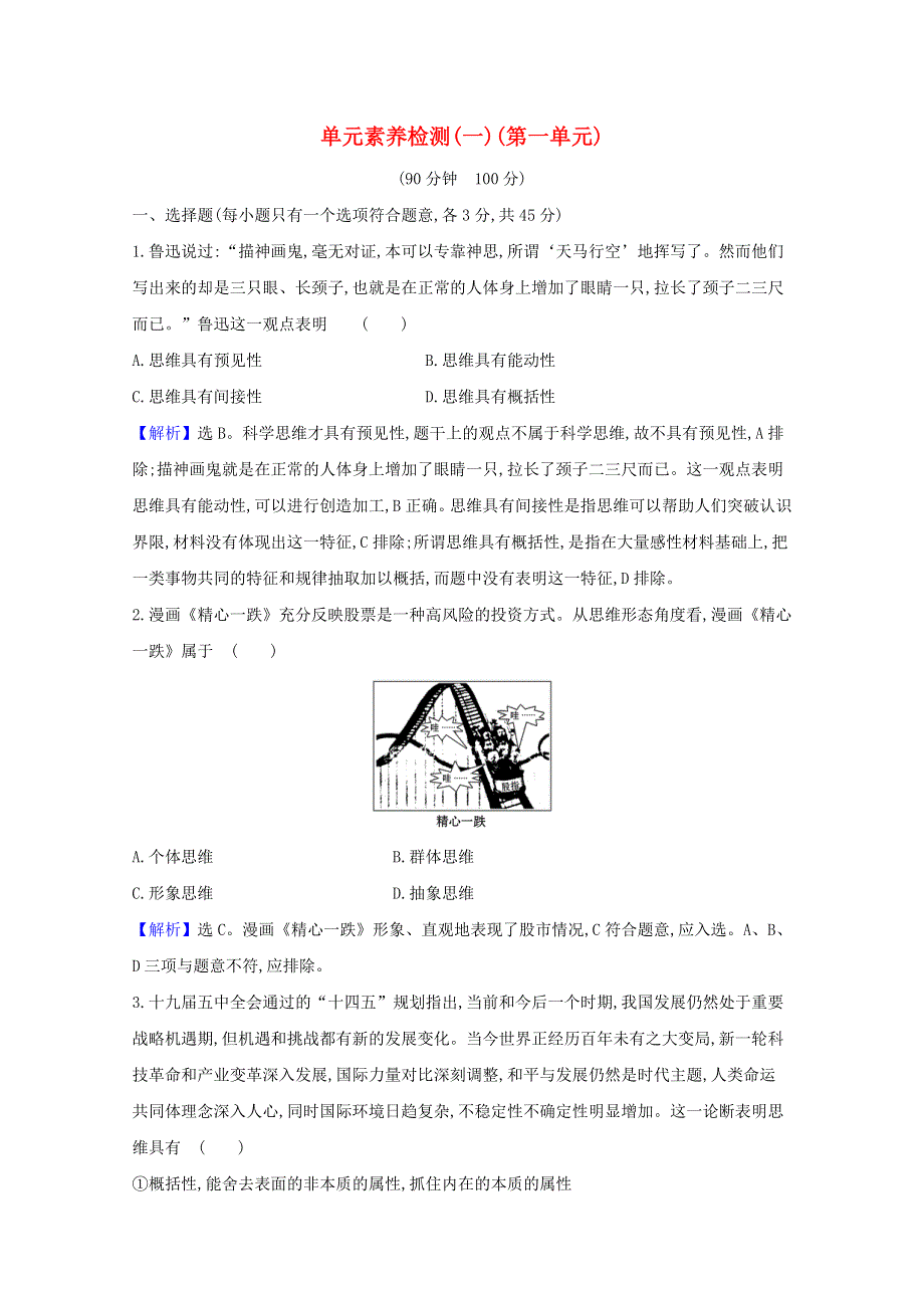 2020-2021学年新教材高中政治 第一单元 树立科学思维观念检测（含解析）新人教版选择性必修3.doc_第1页