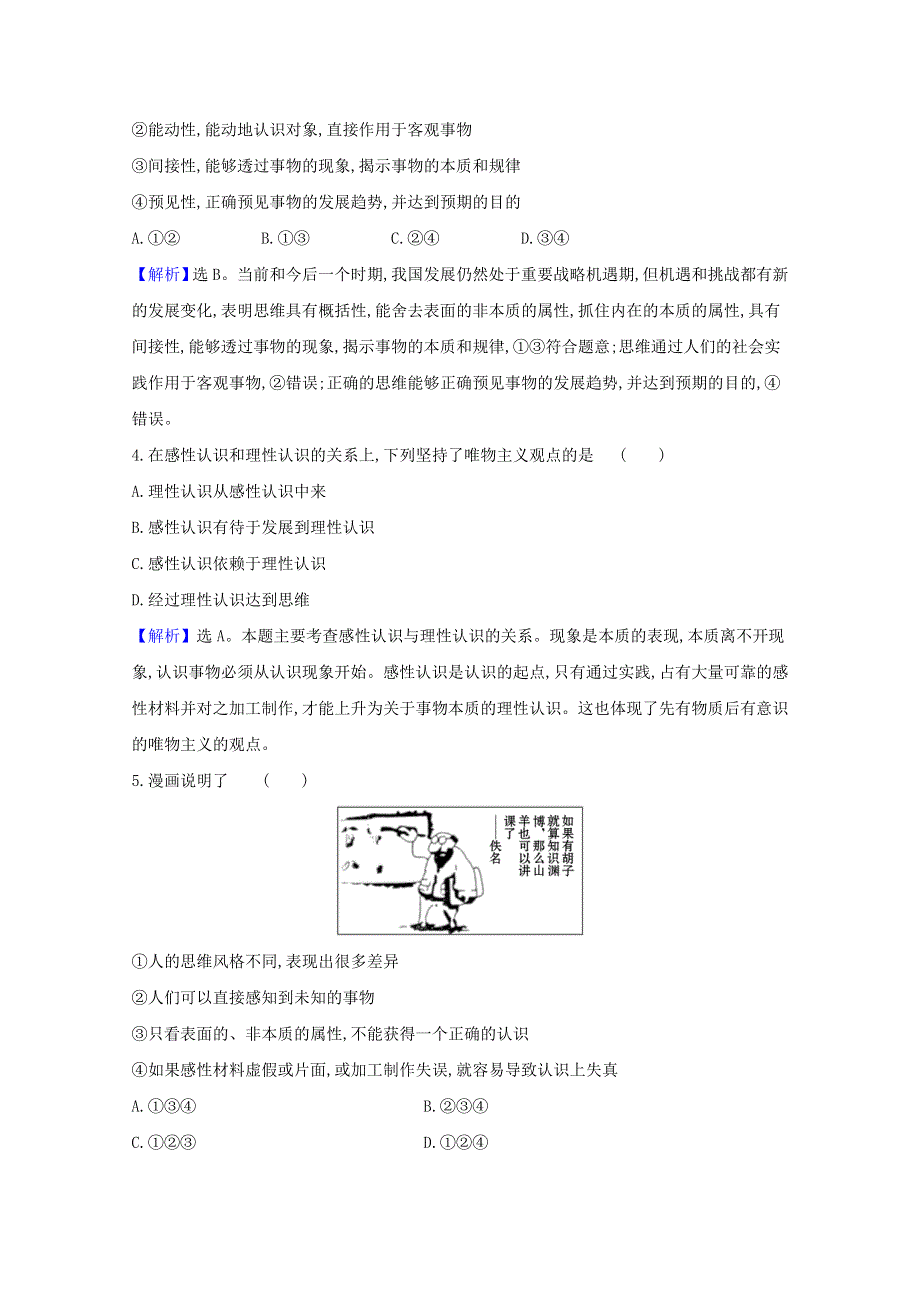 2020-2021学年新教材高中政治 第一单元 树立科学思维观念检测（含解析）新人教版选择性必修3.doc_第2页