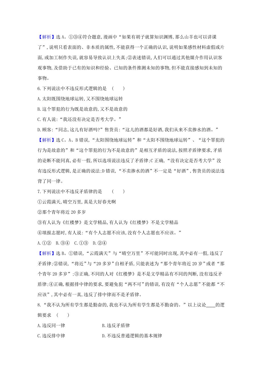 2020-2021学年新教材高中政治 第一单元 树立科学思维观念检测（含解析）新人教版选择性必修3.doc_第3页