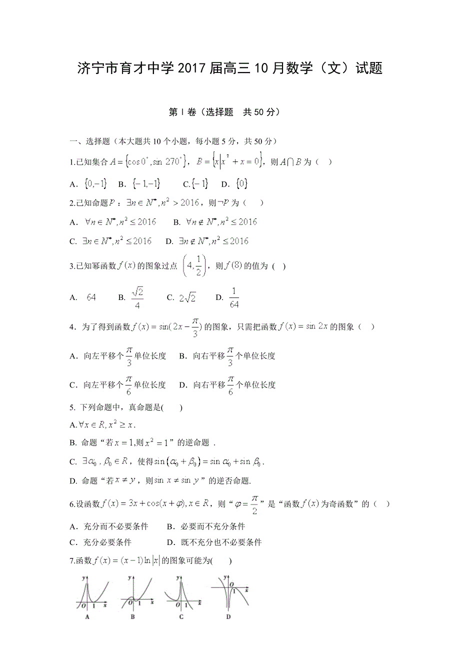 山东省济宁市育才中学2017届高三10月月考数学文试题 WORD版含答案.doc_第1页