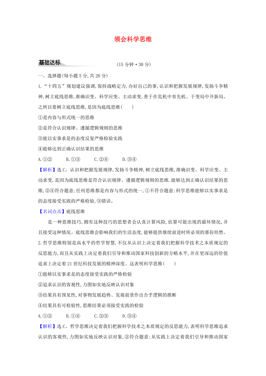 2020-2021学年新教材高中政治 第一单元 树立科学思维观念 第三课 第2课时 学习科学思维的意义课时练习（含解析）新人教版选择性必修3.doc_第1页