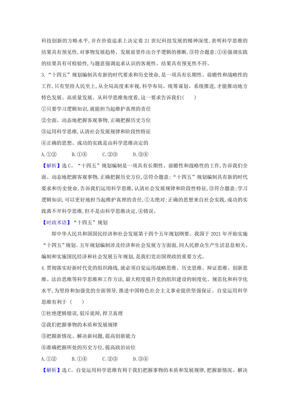 2020-2021学年新教材高中政治 第一单元 树立科学思维观念 第三课 第2课时 学习科学思维的意义课时练习（含解析）新人教版选择性必修3.doc_第2页