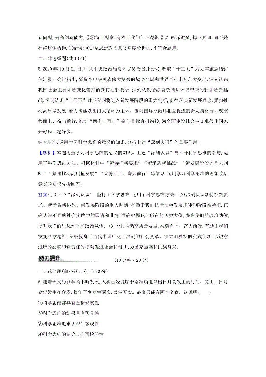 2020-2021学年新教材高中政治 第一单元 树立科学思维观念 第三课 第2课时 学习科学思维的意义课时练习（含解析）新人教版选择性必修3.doc_第3页