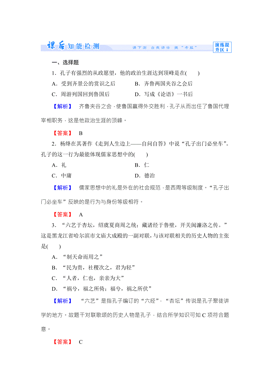 《同步备课参考》高二人教版历史选修四课时作业：4儒家学派的创始人---孔子 WORD版含答案.doc_第1页