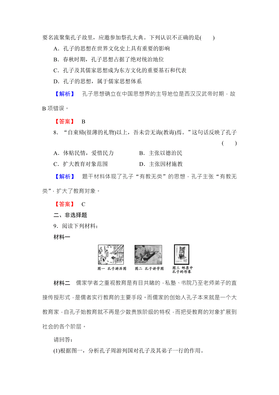 《同步备课参考》高二人教版历史选修四课时作业：4儒家学派的创始人---孔子 WORD版含答案.doc_第3页