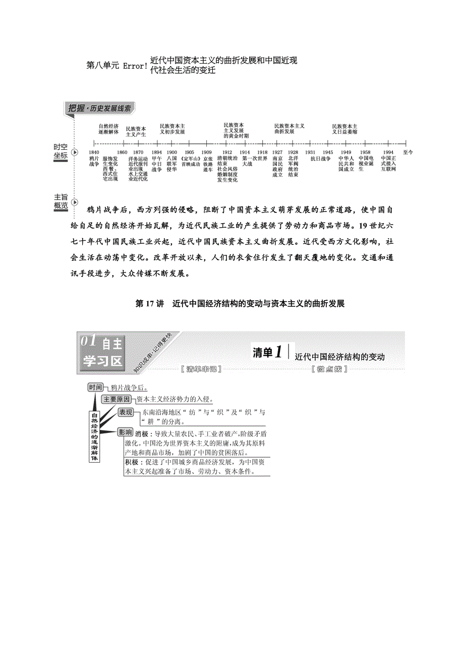 2020高考历史新一线大一轮专题复习模式江苏专用讲义：模块二 第八单元 第17讲　近代中国经济结构的变动与资本主义的曲折发展 WORD版含答案.doc_第1页