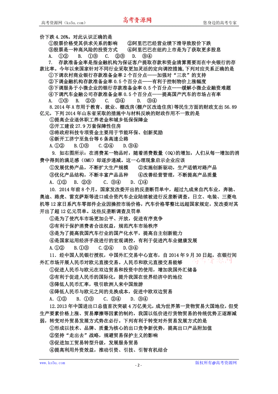 山东省济宁市育才中学2015届高三上学期期中考试政治试题 WORD版含答案.doc_第2页