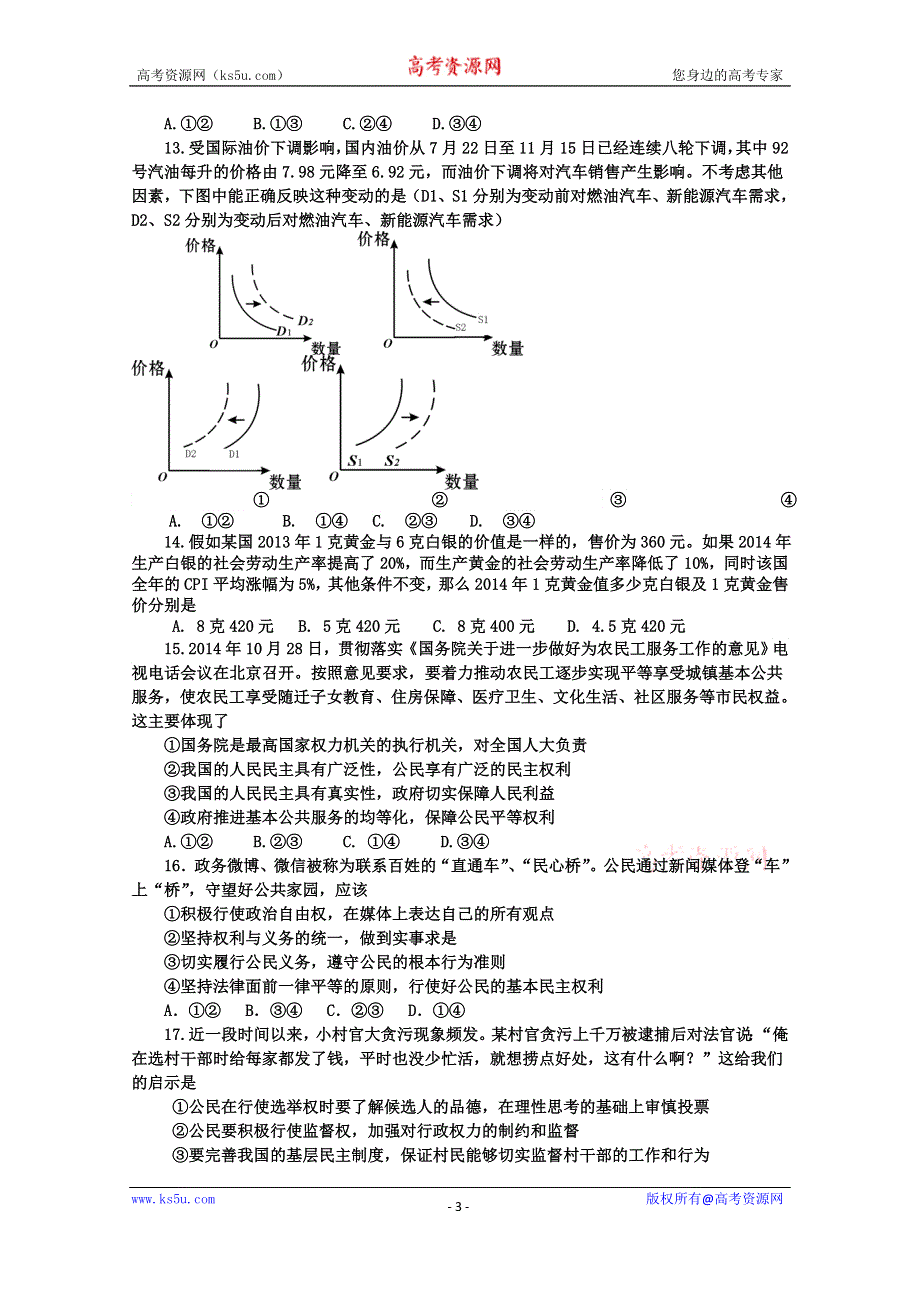 山东省济宁市育才中学2015届高三上学期期中考试政治试题 WORD版含答案.doc_第3页