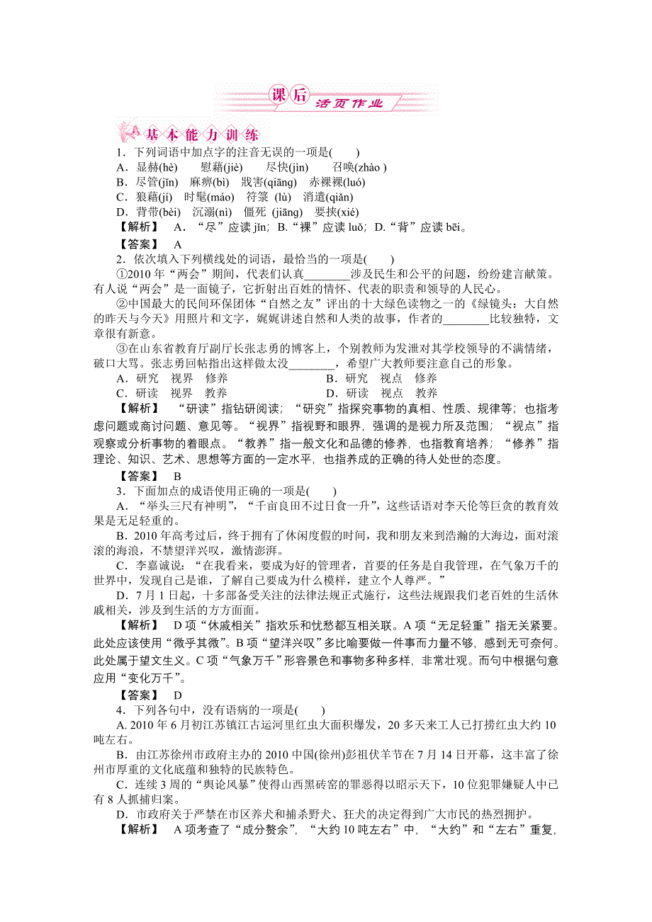 2012新课标同步导学高一语文练习：10（苏教版必修1）.doc_第1页