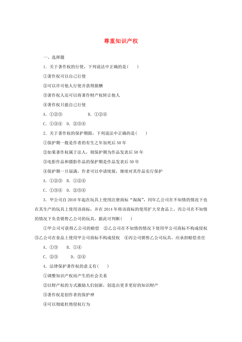 2020-2021学年新教材高中政治 第一单元 民事权利与义务 2 课时2 尊重知识产权课时作业（含解析）部编版选择性必修2.doc_第1页