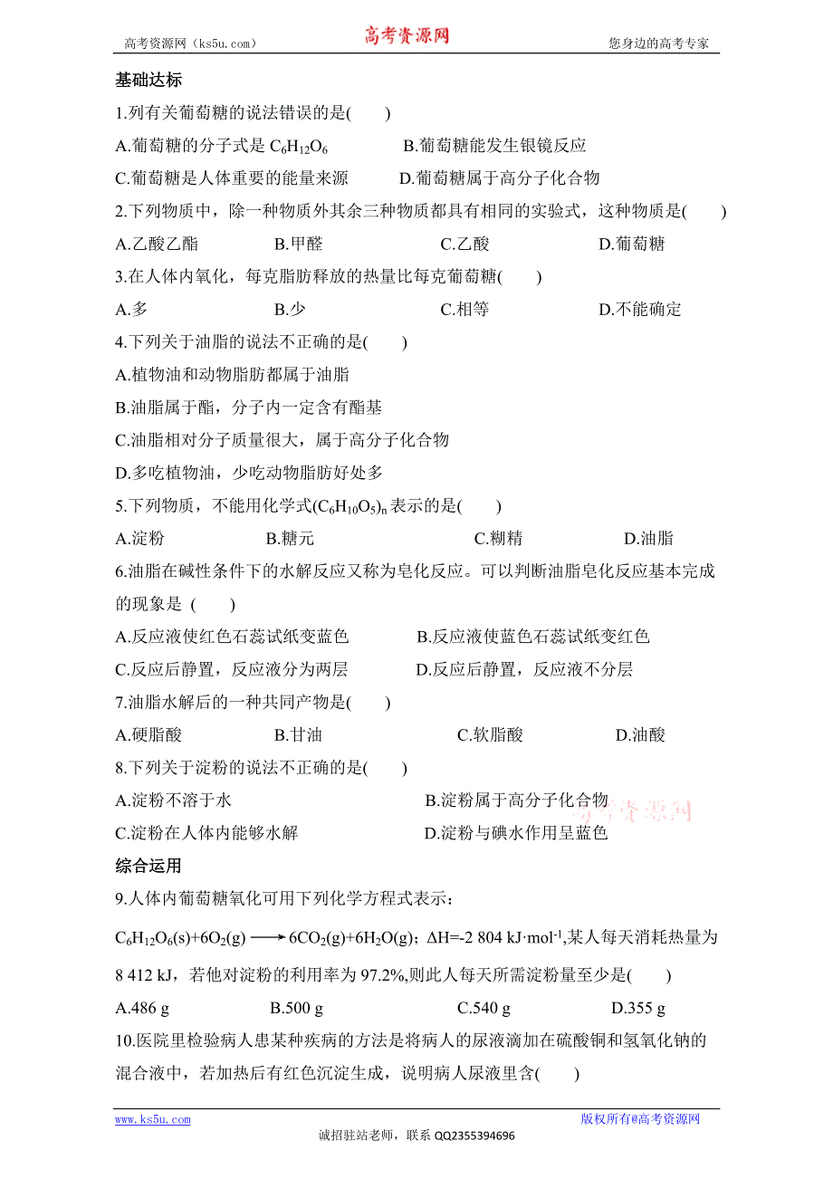 《同步梯度训练》苏教版化学选修一－第二单元提供能量与营养的食物第1课时 习题 WORD版含解析.doc_第1页