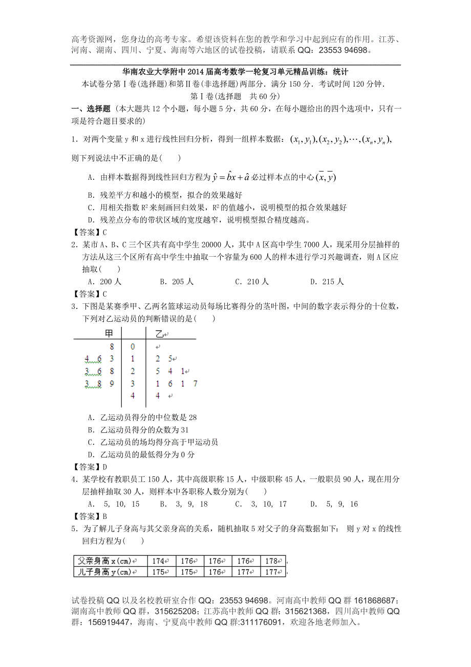 华南农业大学附中2014届高考数学一轮复习单元精品训练：统计 WORD版含答案.doc_第1页