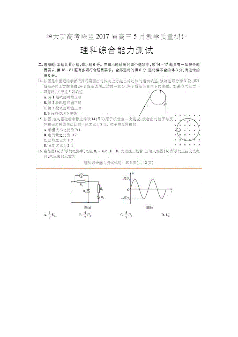 华大新高考联盟2017届高三5月教学质量测评物理试卷 扫描版含答案.doc_第1页