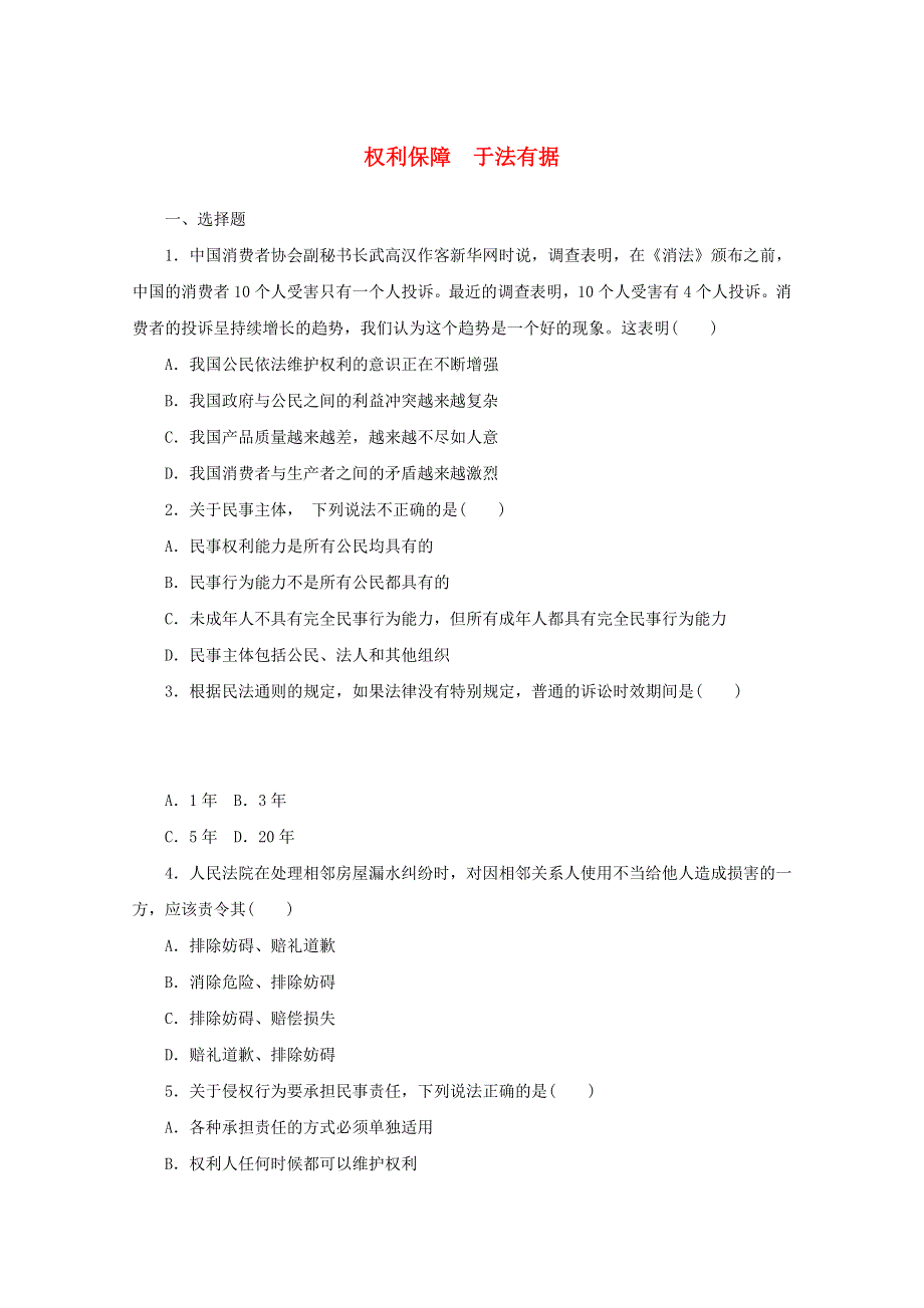 2020-2021学年新教材高中政治 第一单元 民事权利与义务 4 课时1 权利保障 于法有据课时作业（含解析）部编版选择性必修2.doc_第1页