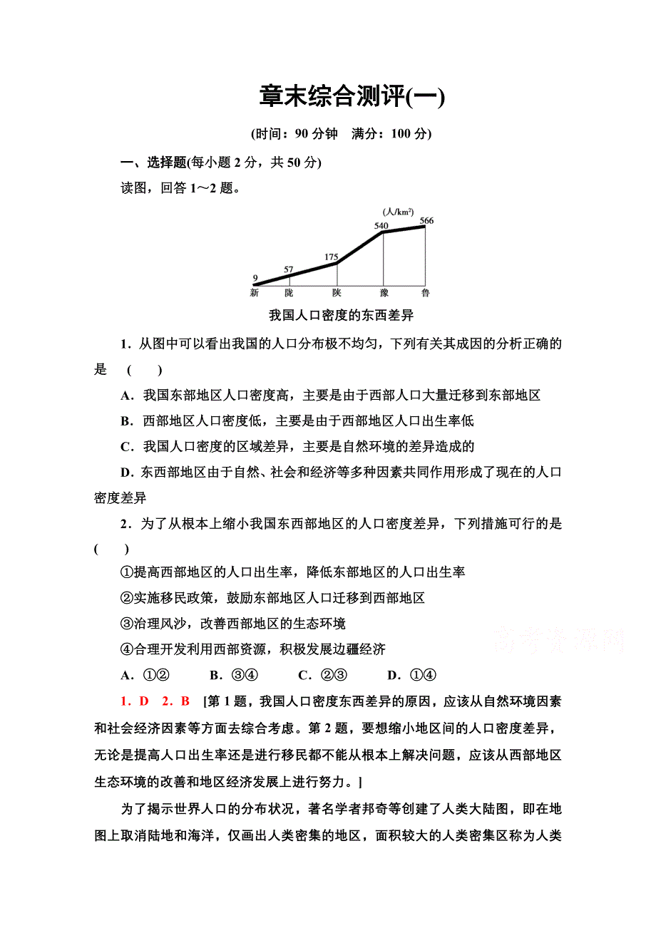 新教材2021-2022学年高中人教版地理必修第二册章末测评：第1章 人口 WORD版含解析.doc_第1页