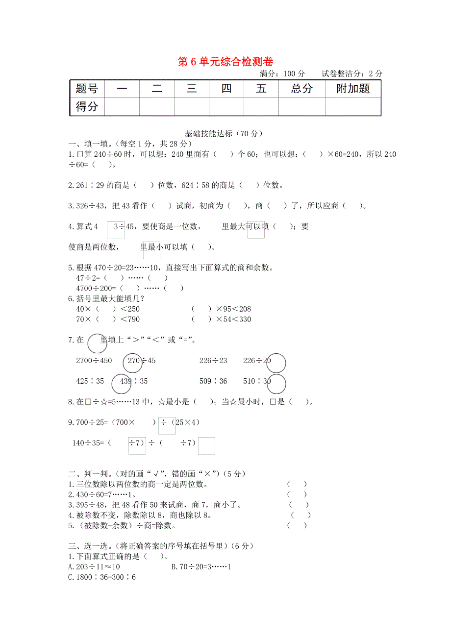 四年级数学上册 第6单元综合检测卷 新人教版.doc_第1页