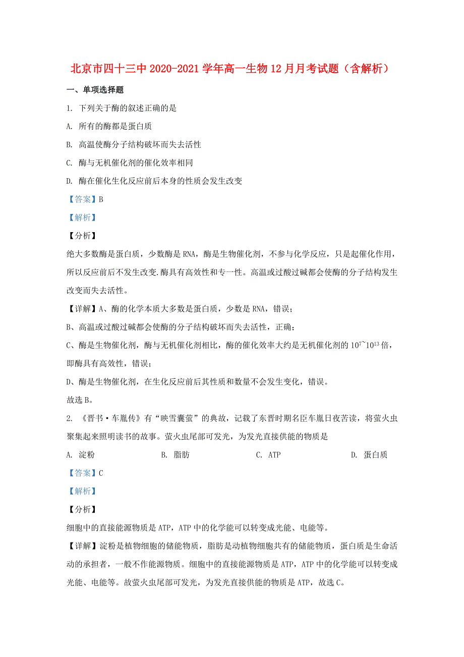 北京市四十三中2020-2021学年高一生物12月月考试题（含解析）.doc_第1页