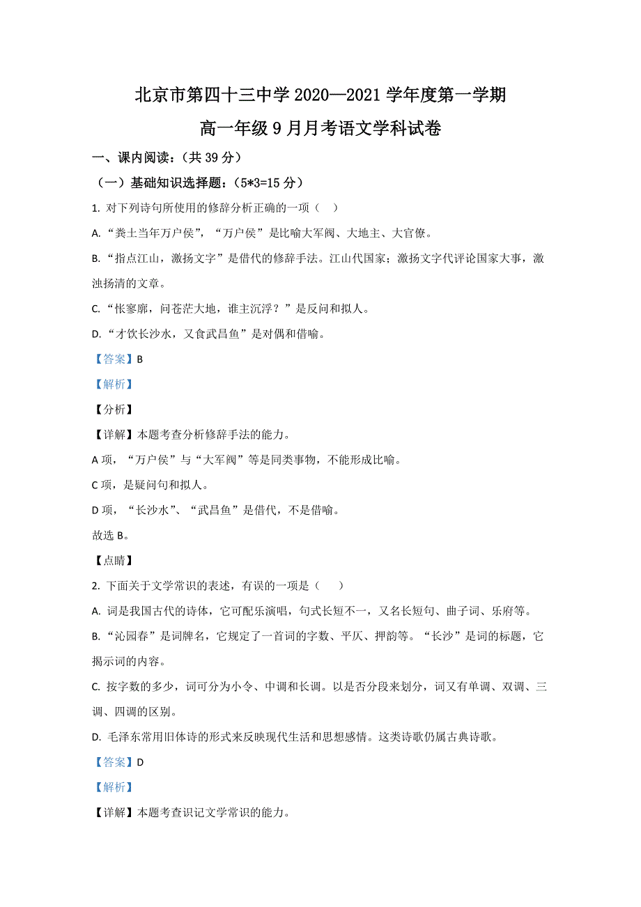 北京市四十三中2020-2021学年高一上学期9月月考语文试题 WORD版含解析.doc_第1页