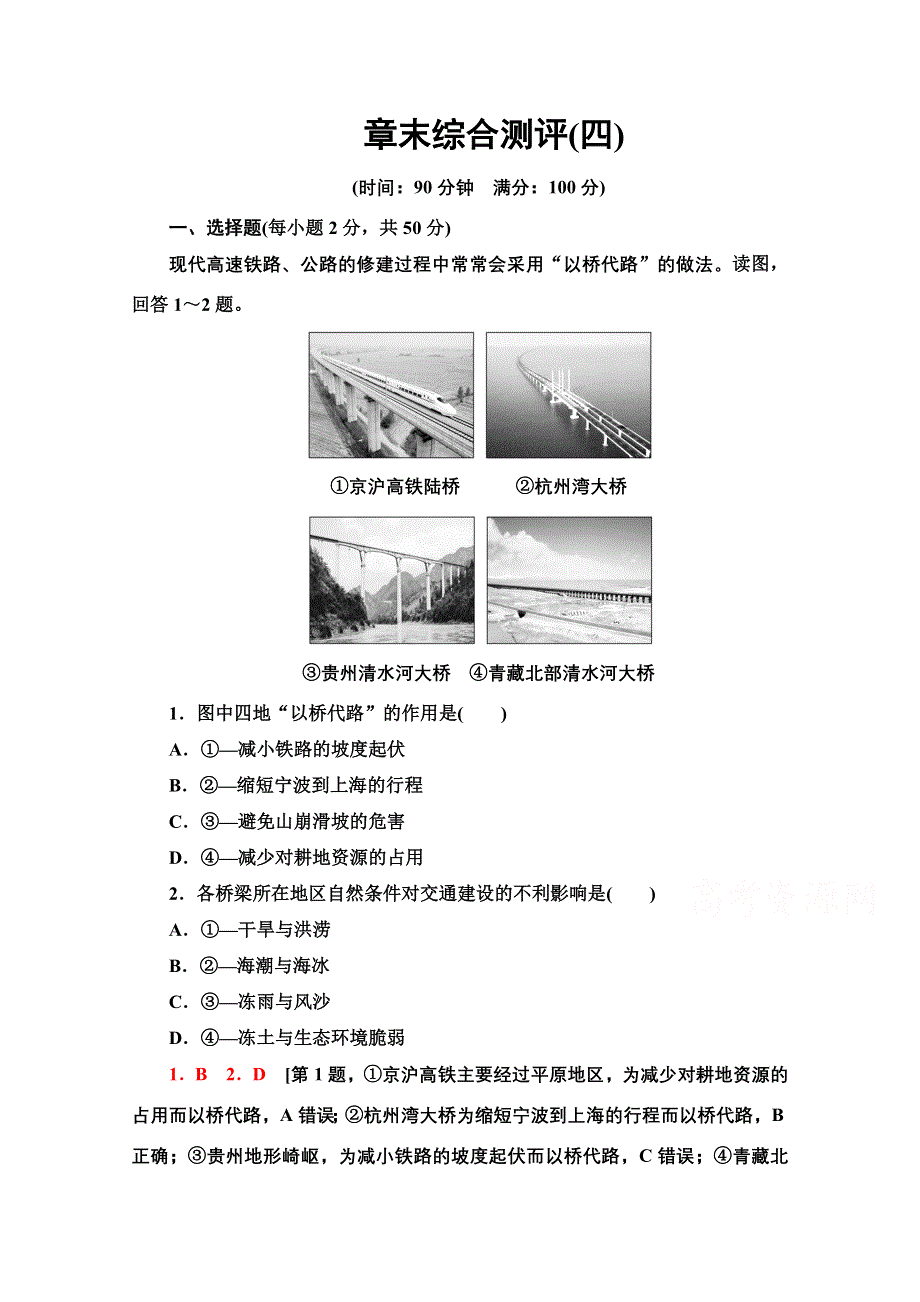 新教材2021-2022学年高中人教版地理必修第二册章末测评：第4章 交通运输布局与区域发展 WORD版含解析.doc_第1页