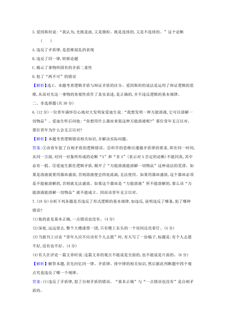 2020-2021学年新教材高中政治 第一单元 树立科学思维观念 第二课 第2课时 逻辑思维的基本要求检测（含解析）新人教版选择性必修3.doc_第2页