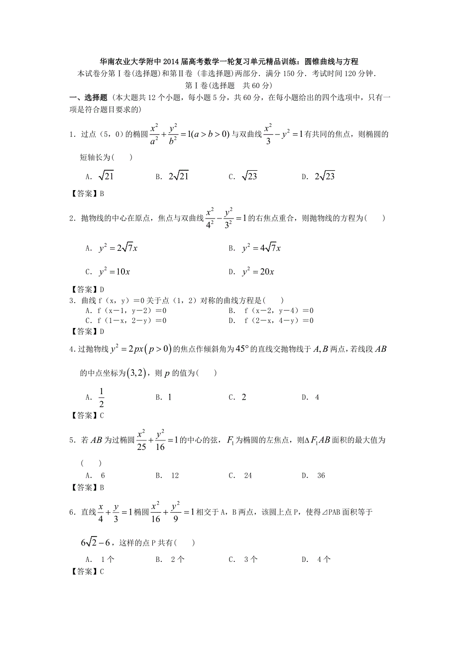 华南农业大学附中2014届高考数学一轮复习单元精品训练：圆锥曲线与方程 WORD版含答案.doc_第1页