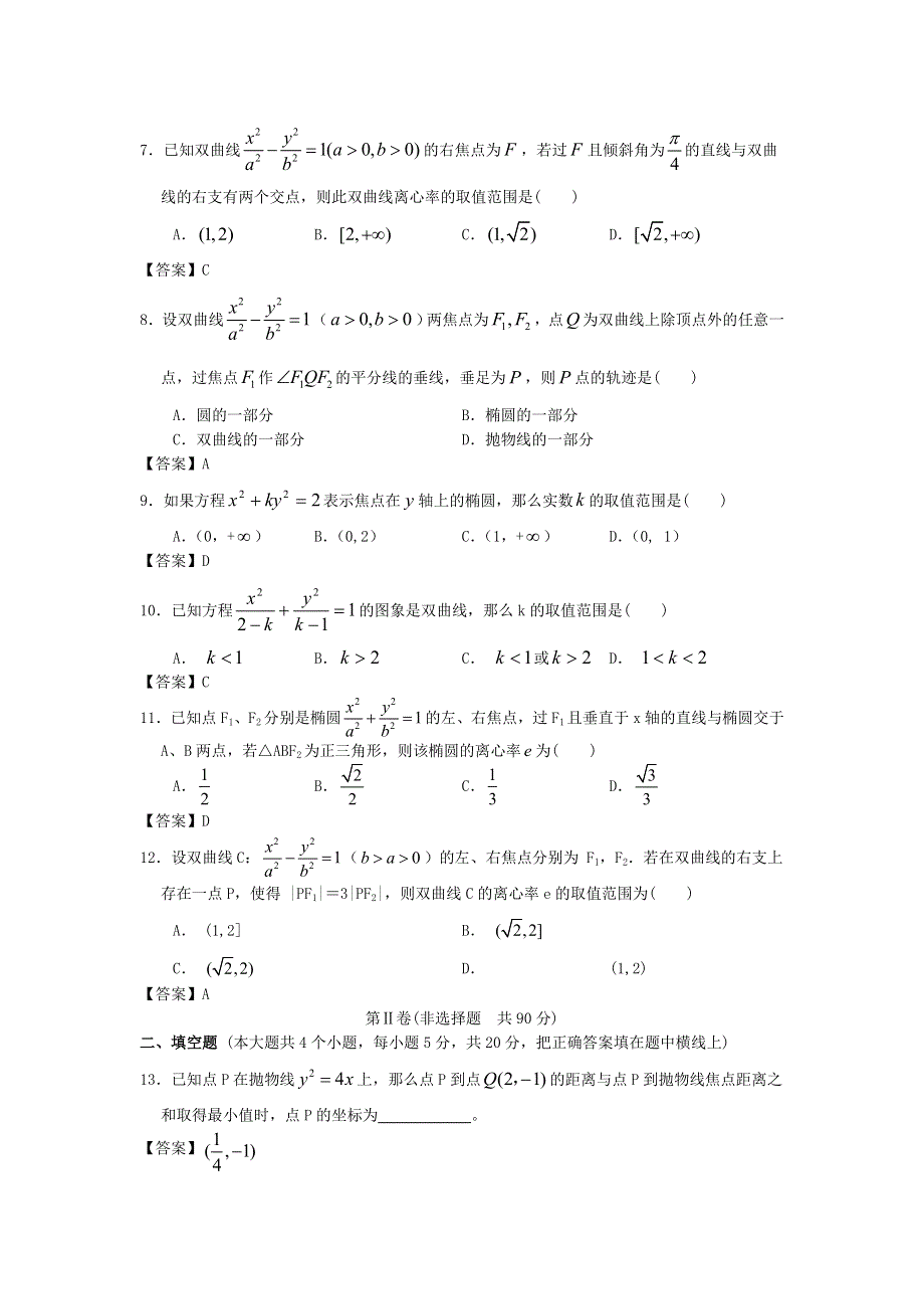 华南农业大学附中2014届高考数学一轮复习单元精品训练：圆锥曲线与方程 WORD版含答案.doc_第2页