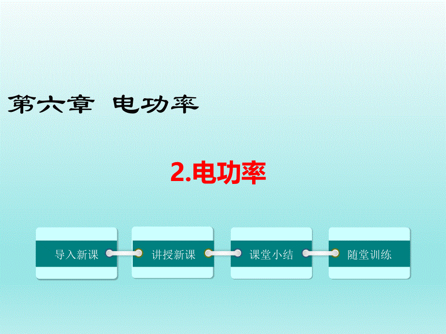 教科版九年级物理第六章电功率6.2电功率课件.ppt_第1页