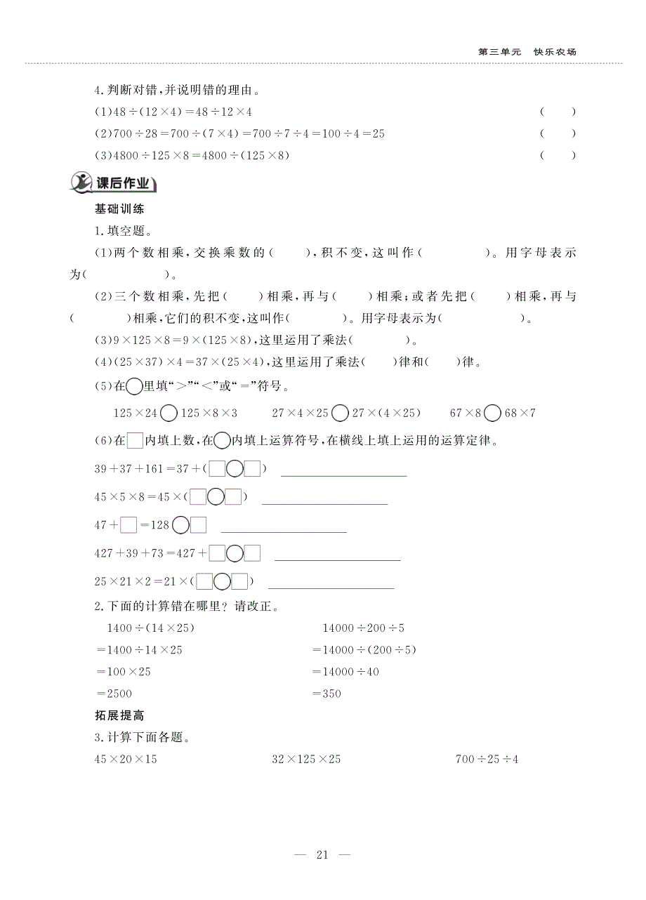 四年级数学上册 第三单元 快乐农场 ——乘法交换律、结合律以及相关的简便运算作业（pdf无答案）青岛版五四制.pdf_第2页