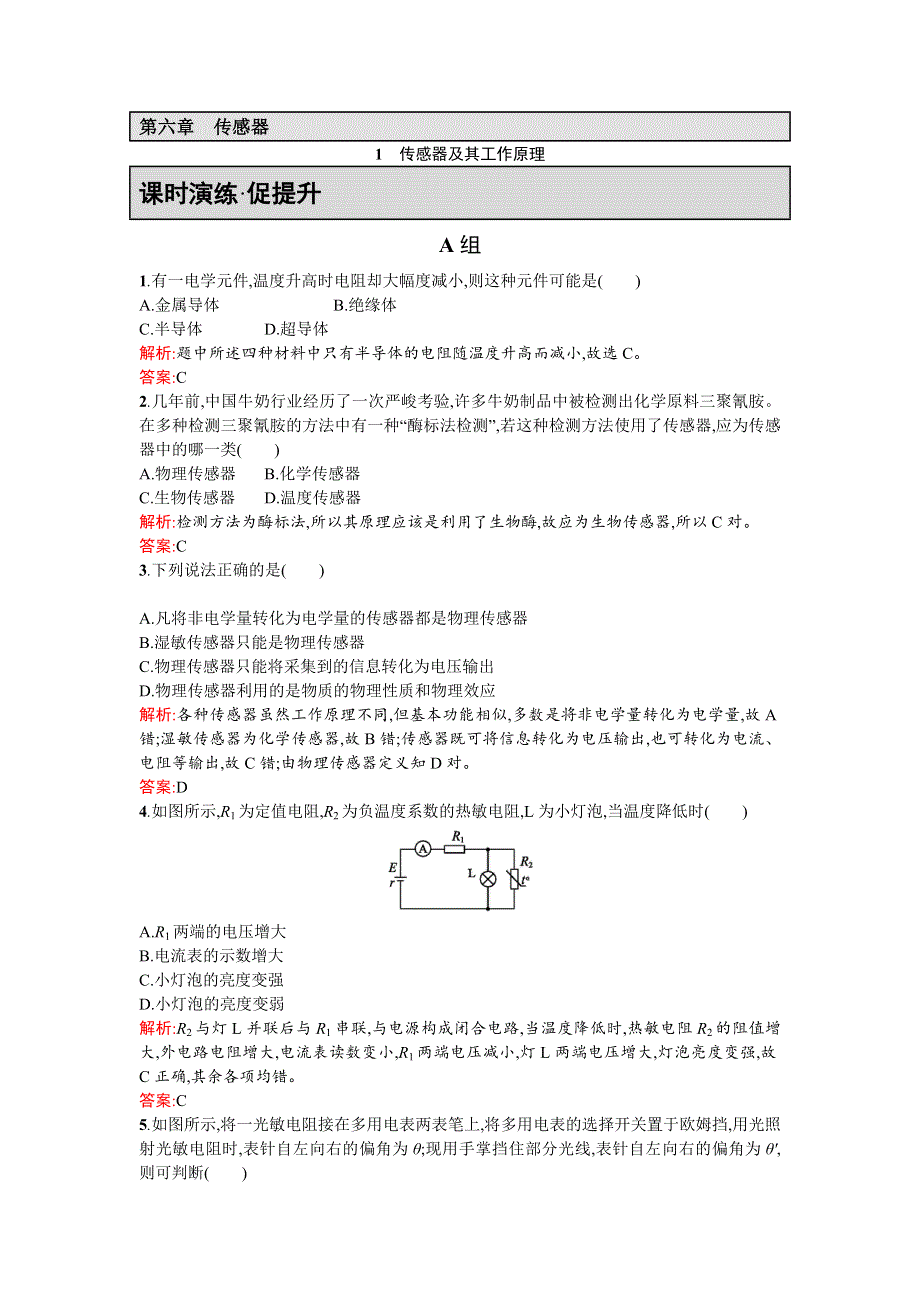 《同步测控 优化设计》2015-2016学年人教版高二物理选修3-2练习：6.1传感器及其工作原理 WORD版含答案.doc_第1页