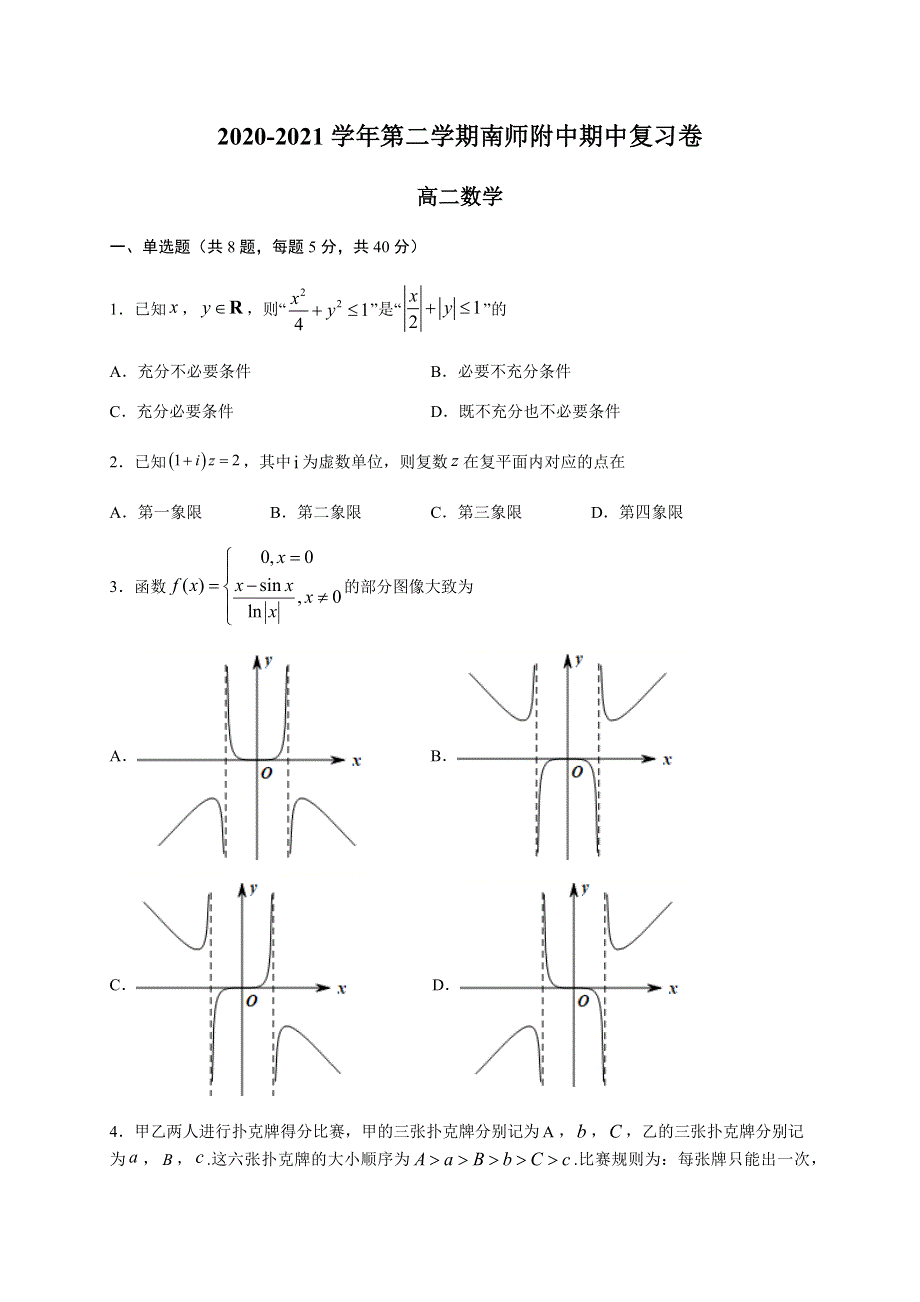 江苏省南京师范大学附属中学2020-2021学年高二下学期期中考试复习卷数学试题 WORD版含答案.docx_第1页