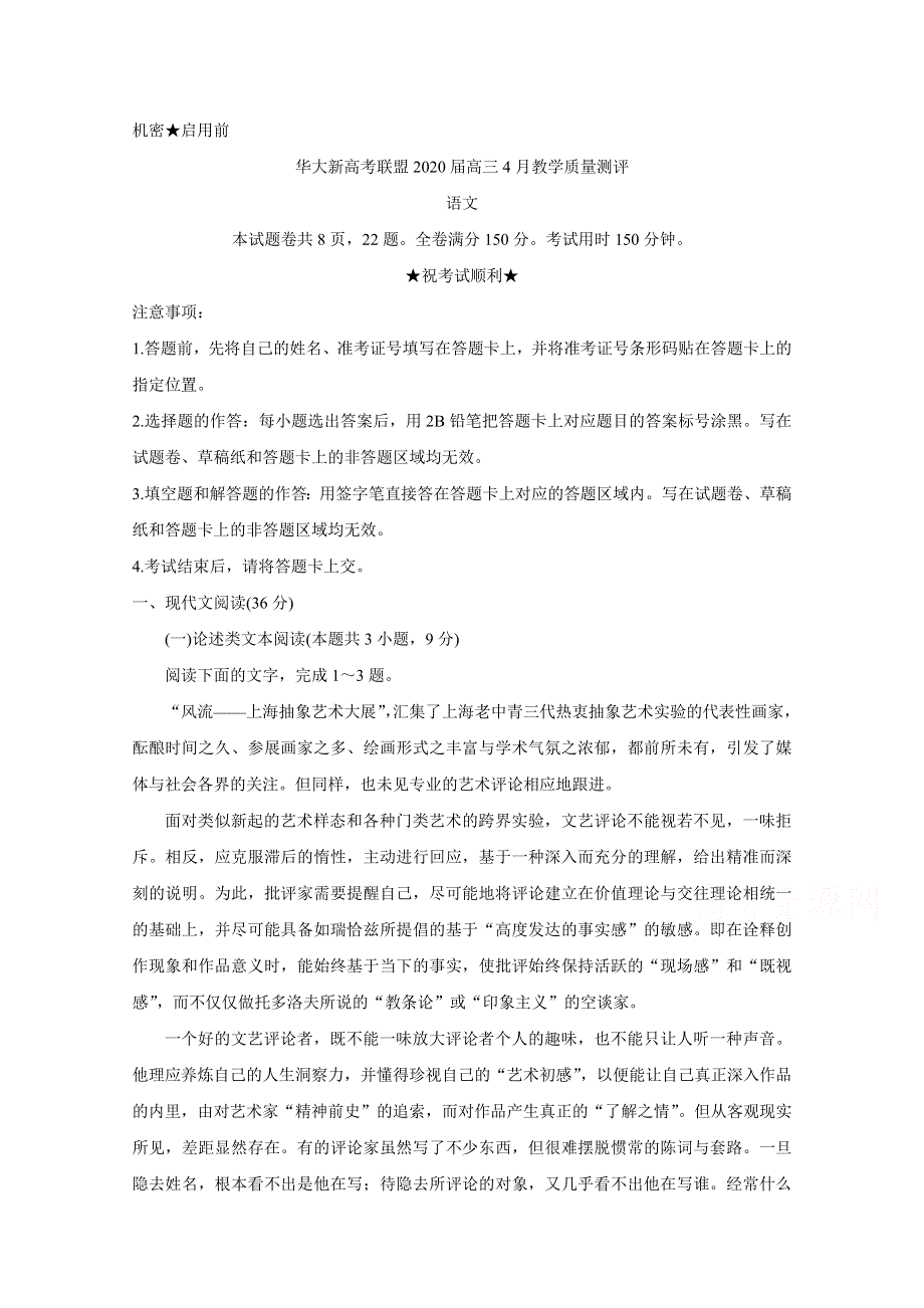 华大新高考联盟2020届4月份教学质量测评 语文 WORD版含答案BYCHUN.doc_第1页