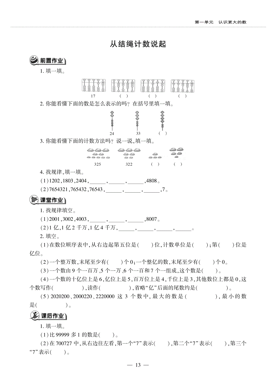 四年级数学上册 第一单元 认识更大的数 从结绳计数说起作业（pdf无答案） 北师大版.pdf_第1页