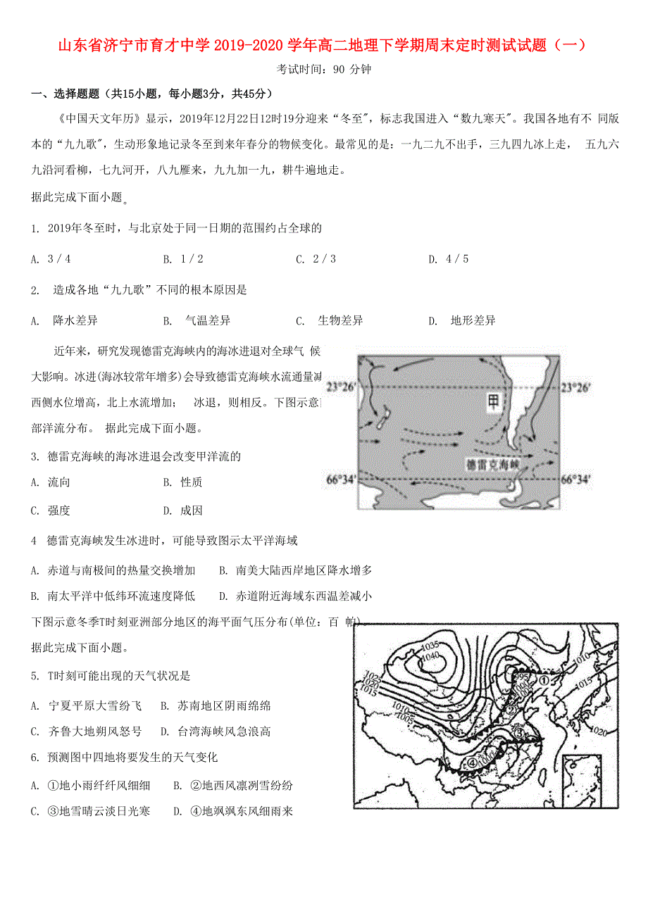 山东省济宁市育才中学2019-2020学年高二地理下学期周末定时测试试题（一）.doc_第1页