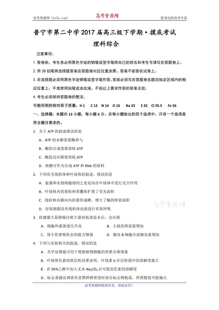 广东省普宁市第二中学2017届高三下学期摸底考试生物试题 WORD版含答案.doc_第1页