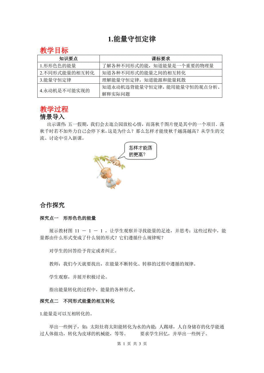 教科版九年级物理第十一章物理学与能源技术1能量守恒定律教案.doc_第1页