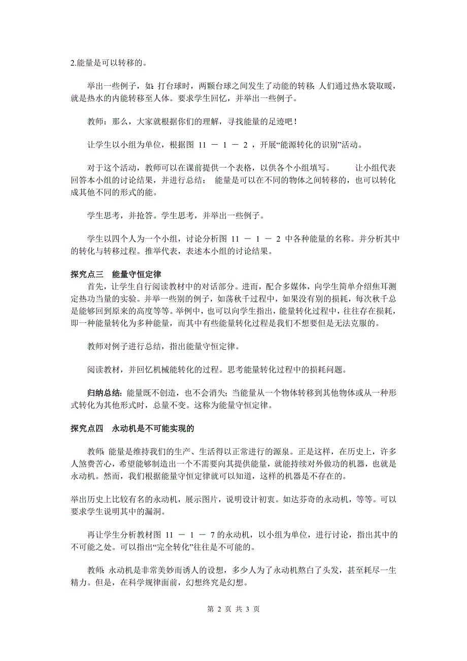 教科版九年级物理第十一章物理学与能源技术1能量守恒定律教案.doc_第2页