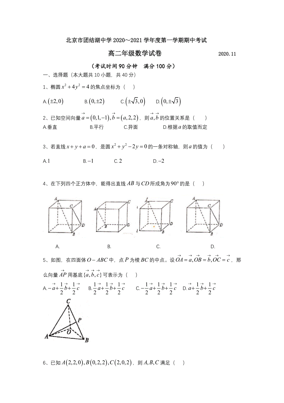 北京市团结湖三中2020-2021学年高二上学期期中考试数学试卷 WORD版含答案.doc_第1页