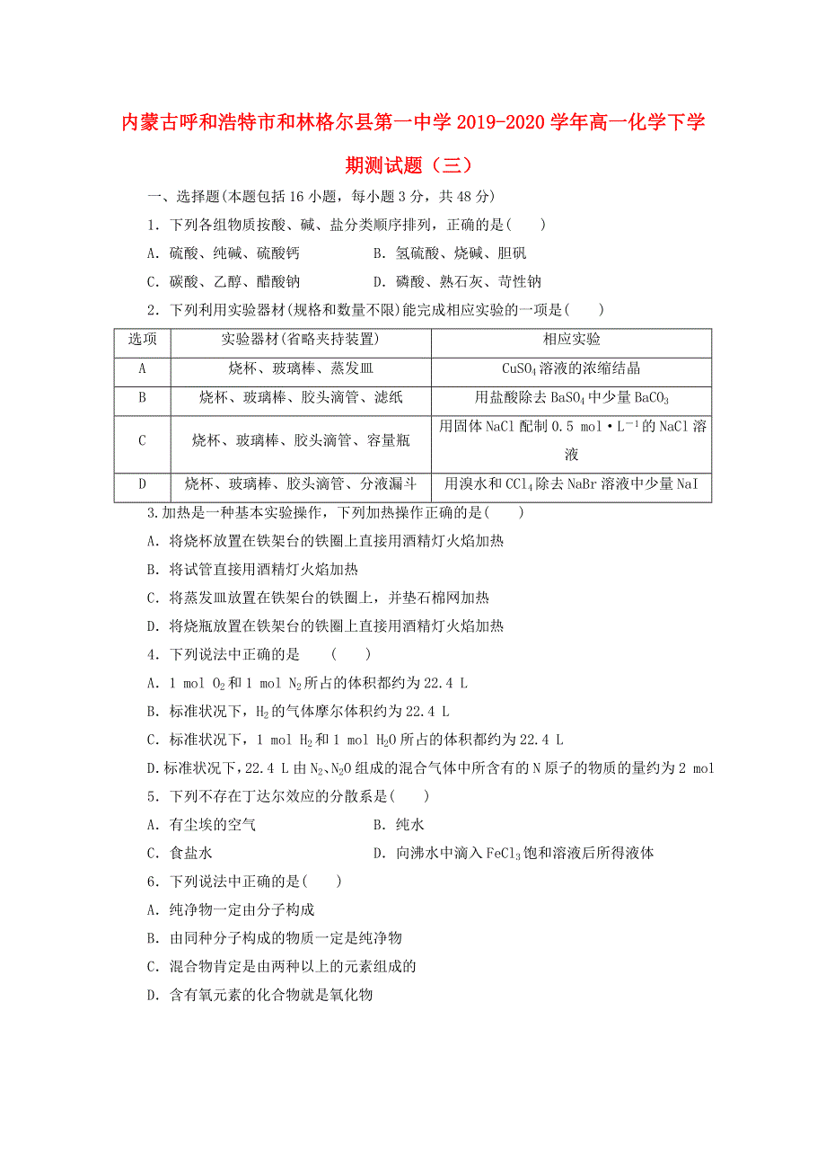 内蒙古呼和浩特市和林格尔县第一中学2019-2020学年高一化学下学期测试题（三）.doc_第1页