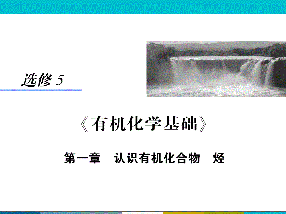 《解密高考》2015高考化学大一轮总复习课件：X5-1 认识有机化合物烃.ppt_第1页