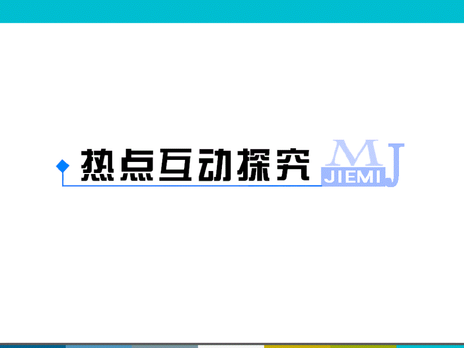 《解密高考》2015高考化学大一轮总复习课件：X5-1 认识有机化合物烃.ppt_第3页