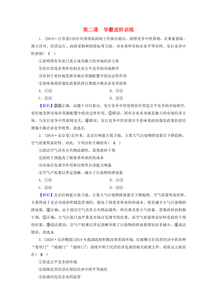 2020-2021学年新教材高中政治 第一单元 生产资料所有制与经济体制 第二课 我国的社会主义市场经济体制 进阶训练（含解析）新人教版必修2.doc_第1页