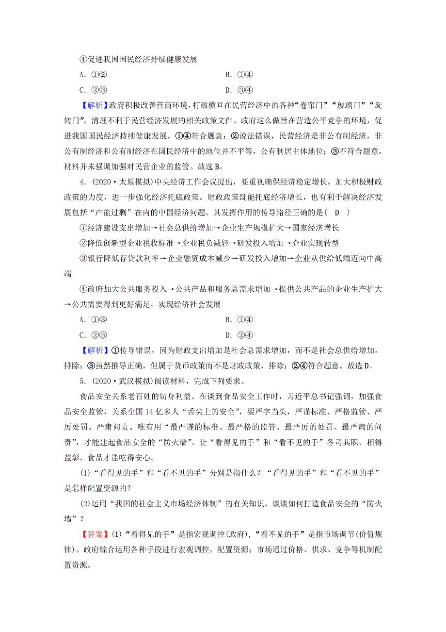 2020-2021学年新教材高中政治 第一单元 生产资料所有制与经济体制 第二课 我国的社会主义市场经济体制 进阶训练（含解析）新人教版必修2.doc_第2页