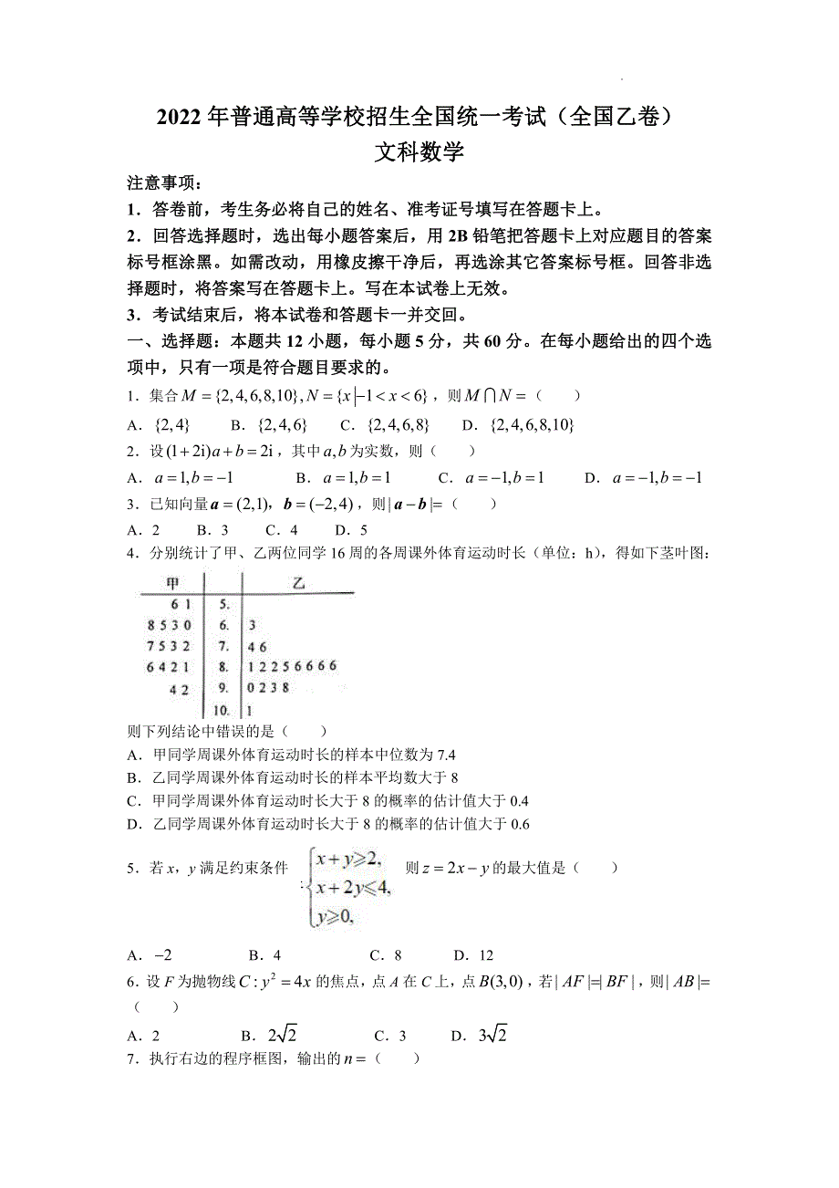 2022年全国乙卷数学（文科）高考真题PDF PDF版含解析.pdf_第1页