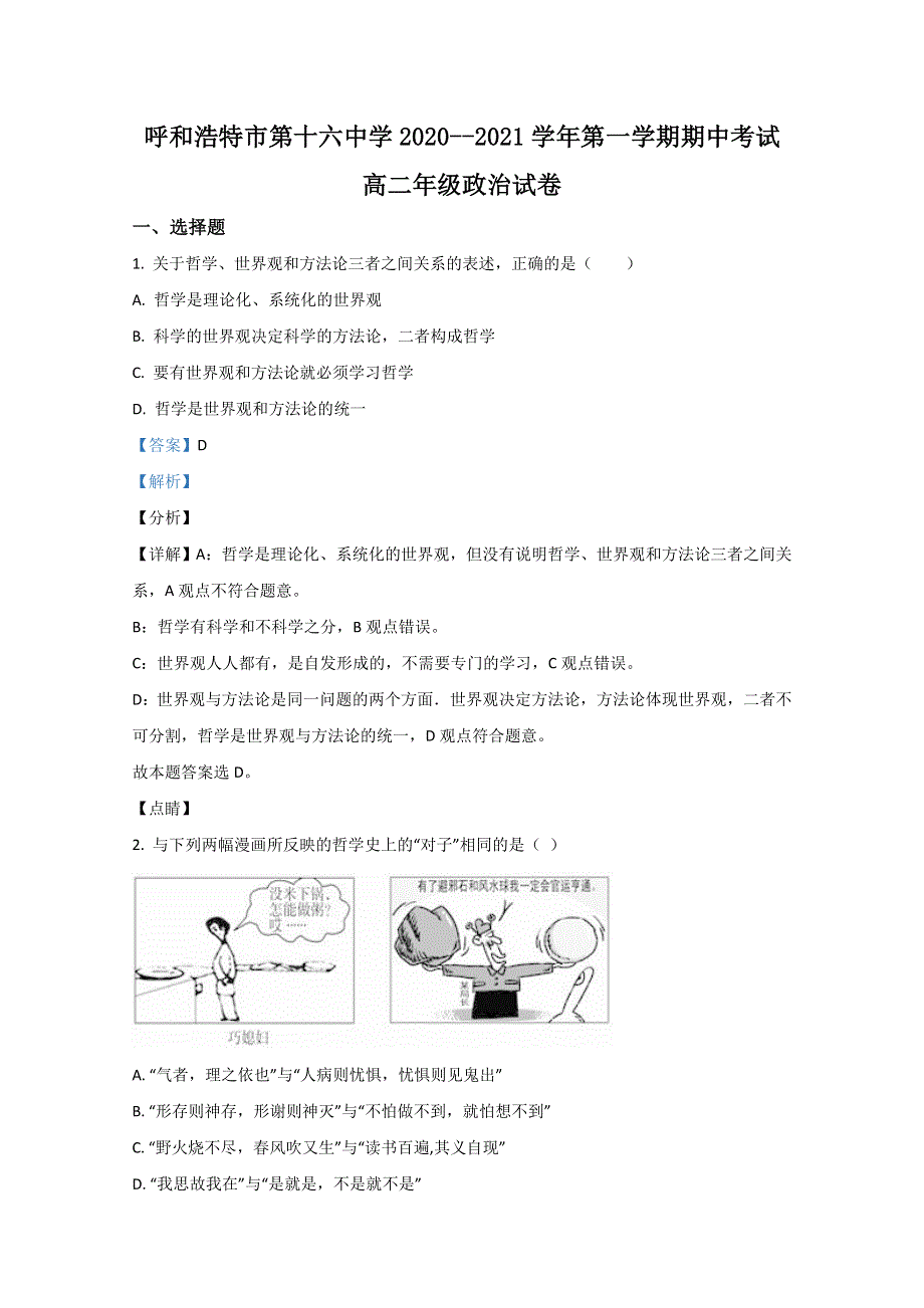 内蒙古呼和浩特市十六中2020-2021学年高二上学期期中考试政治试题 WORD版含解析.doc_第1页