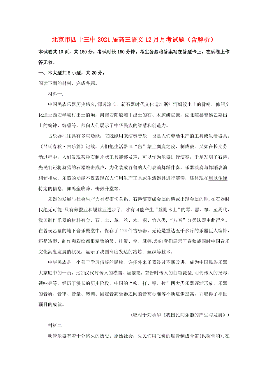 北京市四十三中2021届高三语文12月月考试题（含解析）.doc_第1页