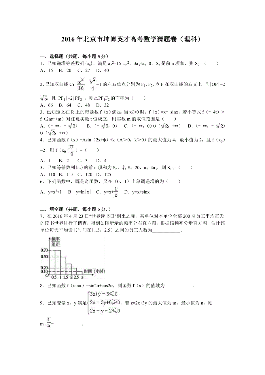 北京市坤博英才2016届高三数学猜题卷（理科） WORD版含解析.doc_第1页